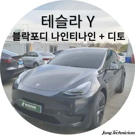 광주 테슬라 썬팅 , 블락포디 가성비조합 / 광주 북구