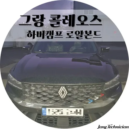 그랑 콜레오스 썬팅 하버캠프 로얄본드 시공기 # 메이드카 / 광주 북구