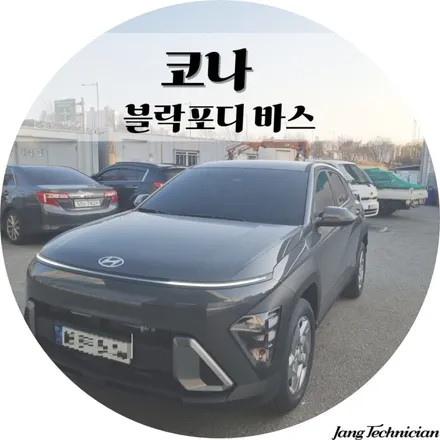 광주 첨단 썬팅 , 코나 신차 출고후 작업 / 광주 북구
