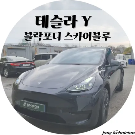 테슬라 모델 y 스카이블루 시공기 # 메이드카 / 광주 북구