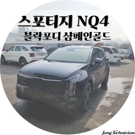 블락포디 샴페인골드 스포티지 시공기 # 메이드카 / 광주 북구