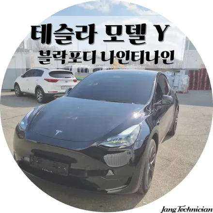 광주 테슬라 인도 예정중 썬팅 알아보신다면 메이드카로~ #블락포디 나인티나인 / 광주 북구