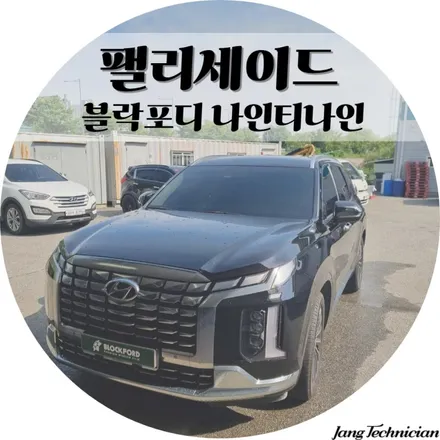 광주 팰리세이드 썬팅 블락포디 나인티나인 시공 / 광주 북구