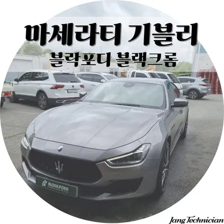 광주 썬팅 재시공 , 마세라티 기블리 시공후기 / 광주 북구