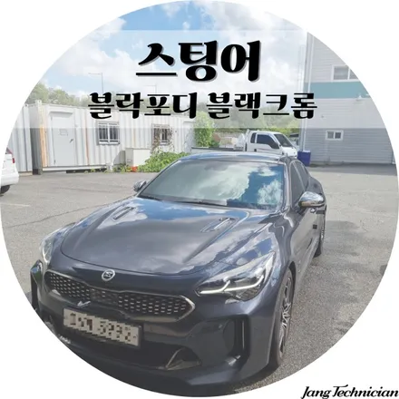 광주 썬팅 여름철 대비하자 # 블락포디 블랙크롬 # 스팅어 / 광주 북구