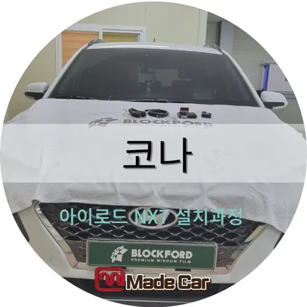 코나 블랙박스 설치 과정 속임 없이 전체 공개 / 광주 북구