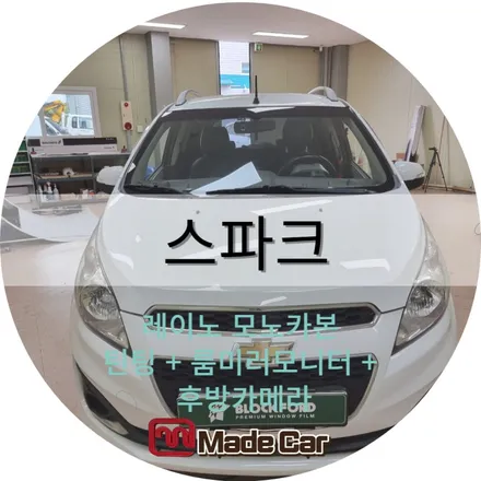 스파크 광주에서 썬팅재시공 +룸미러 후방카메라설치 #메이드카 / 광주 북구