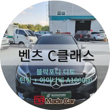 광주 운암동 근교 썬팅하는곳 메이드카 #벤츠c클래스 #sm5 / 광주 북구