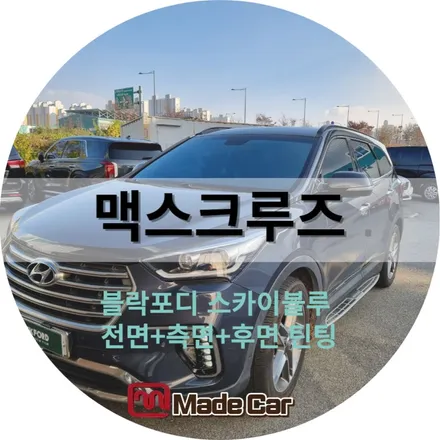 광주 블락포디,스카이블루로 맥스크루즈 인테리어하기 #블루틴팅 #미러썬팅 / 광주 북구
