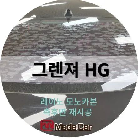 광주에 있는 그랜저hg 모두 메이드카로 모여라 깔끔한시공 #실내브레이크등교체 #후면들뜸 / 광주 북구