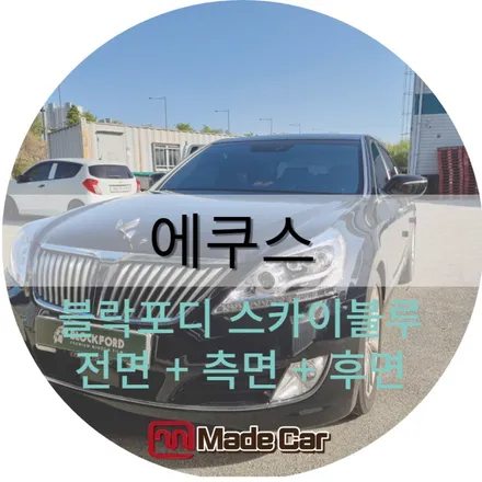 광주 본촌동 썬팅, 프라이버시 유리차량에 블락포디 스카이블루 시공 #에쿠스 / 광주 북구