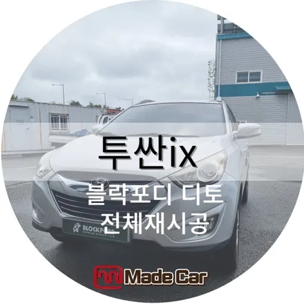 광주 북구, 투싼 ix 블락포디 디토 50% 썬팅재시공 / 광주 북구