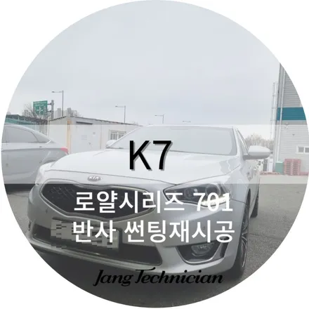 전국 동일가 반사썬팅 로얄시리즈 701 시공기 / 광주 북구