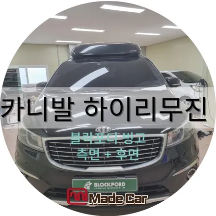블락포디 빙고 재작업 광주 메이드카에서 #모닝 #올뉴카니발 하이리무진 / 광주 북구