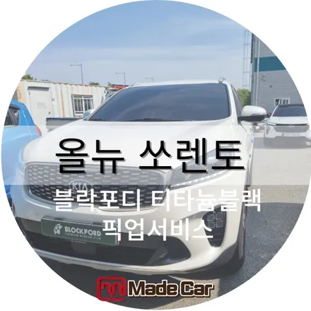 광주 신가동썬팅 바쁜 직장인들을 위한 픽업서비스 #블락포디 전라직영점 #티타늄블랙 / 광주 북구