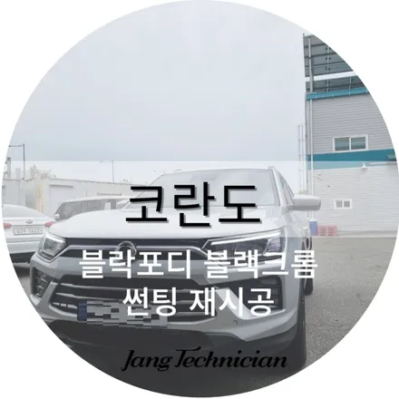 광주 열차단 좋은 반사썬팅 시공기 # 코란도 # 블랙크롬 / 광주 북구