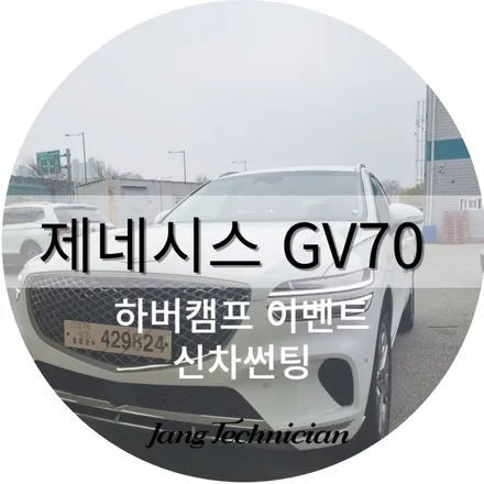 광주광역시 하버캠프 전문대리점 메이드카에서 gv70 신차썬팅하기 / 광주 북구