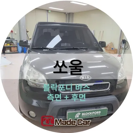 소울 측후면 썬팅재시공 블락포디 바스 #와이프 차 / 광주 북구