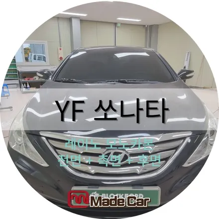 YF쏘나타 초보운전 연습차 가성비썬팅하기 #비오는날썬팅 #첨단썬팅 / 광주 북구