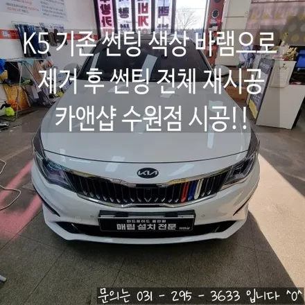 [K5 썬팅 전체 재시공]기아 K5 기존 썬팅 색상 바램으로 제거 후 썬팅 재시공!_카앤샵 (수원,봉담,수지,영통,동탄,의왕,군포) / 서울 구로구 개봉동