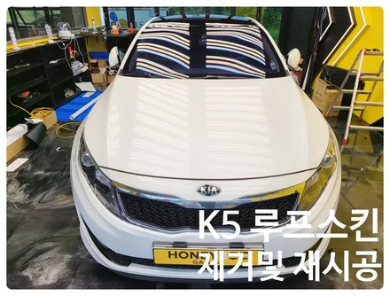{전주 랩핑} K5 루푸스킨 제거및 재시공 / 전주시 덕진구 여의동