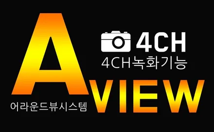내가할거야!! 4채널 블랙박스 기능이 포함된 3D어라운드뷰