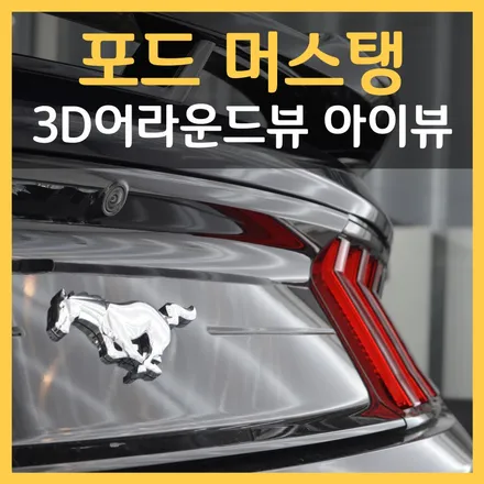 대구 3D 어라운드뷰 포드 머스탱 시공, 전장 전문가에게 작업 맡기세요!
