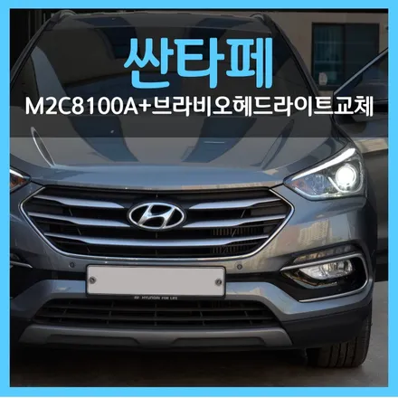 대구 싼타페, M2C-8100A 장착 + 브라비오 LED 헤드라이트 교체