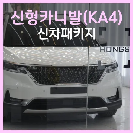 카니발 KA4 대구동구 신차패키지 : 신차검수, 썬팅, 블랙박스 가성비 신차패키지 홍스 추천드려요!