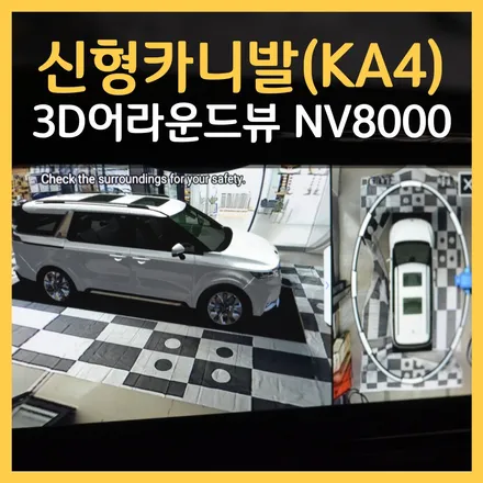 대구 카니발 KA4 어라운드뷰 원탑! 국산 고화질 올터치 NV8000 시공