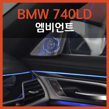 대구 BMW 740Ld 엠비언트 밤에 보면 더 예뻐