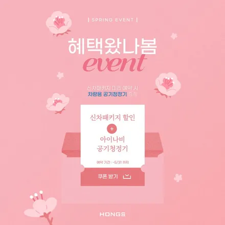 [4,5월 봄맞이 이벤트] 대구 신차패키지 할인 + 아이나비 공기청정기 증정