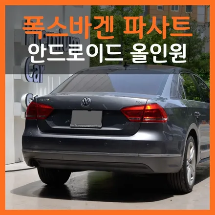 대구 폭스바겐 내비게이션 고장은 안드로이드 올인원으로 해결!