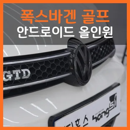 폭스바겐 골프 12년 된 차량도 안드로이드 업그레이드해 드립니다!