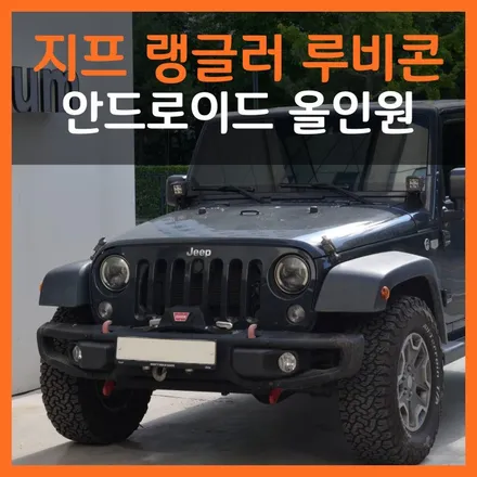 대구 지프 랭글러 루비콘에 안드로이드 네비 놔드렸어요!