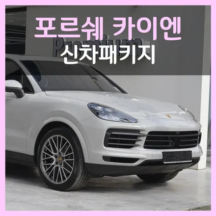 최초 입고! 2022 포르쉐 카이엔 크레용, 대구 프리미엄 신차패키지 맛집 홍스