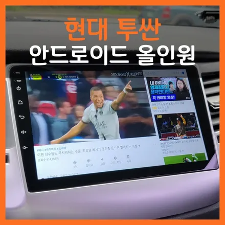 2017년식 투싼, 대구 안드로이드 올인원으로 신형 업그레이드!