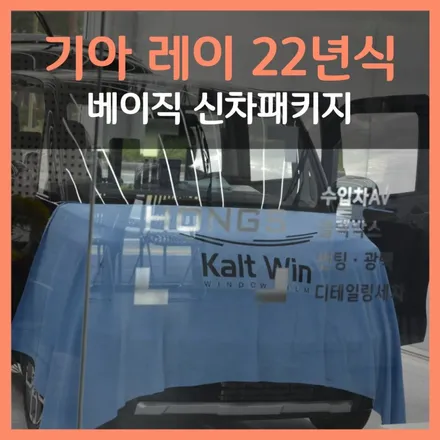기아 레이 22년식 신차패키지, 썬팅 블랙박스 ppf 잘하는 홍스대구