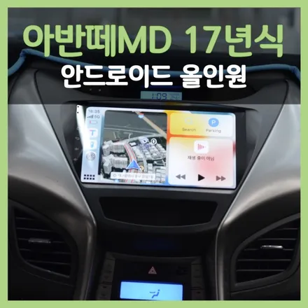 아반떼md 12년식 안드로이드 올인원 마이비v9 교체, 대구홍스