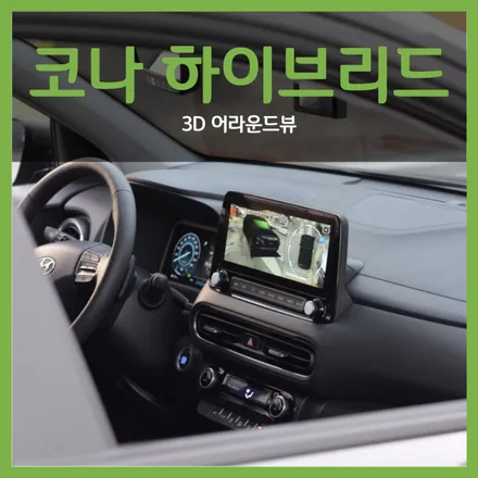 현대 코나 어라운드뷰 장착, 신차옵션은 홍스에서 !!