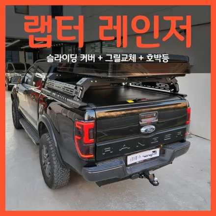 포드 랩터 레인저 슬라이딩 커버, 그릴교체, 호박등 장착