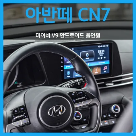 아반떼 CN7 안드로이드 올인원 마이비V9, 원아이 MRG-1000 후방카메라
