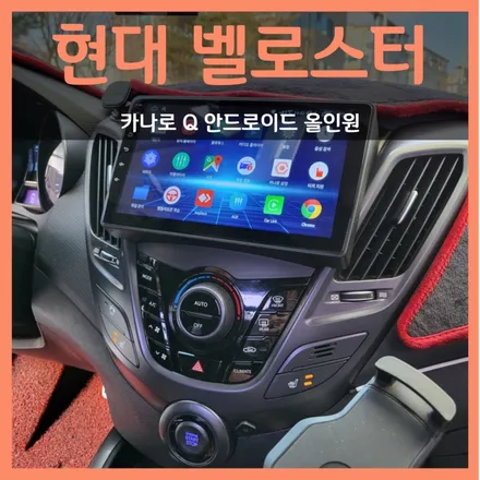 현대 벨로스터 안드로이드 올인원 카나로Q, 홍스 대구