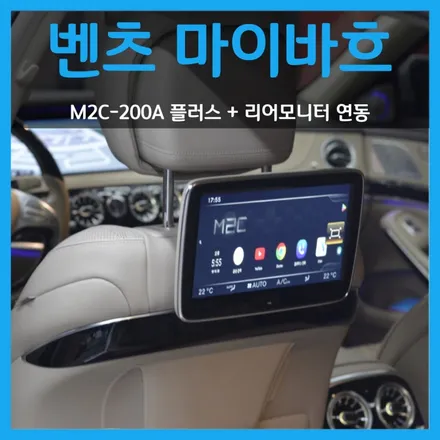 벤츠 마이바흐 W222 S500 M2C-200A 플러스, 리어모니터 연동 까지
