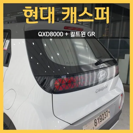 현대 캐스퍼 대구신차패키지, 블랙박스 QXD8000+선팅 칼트윈 GR