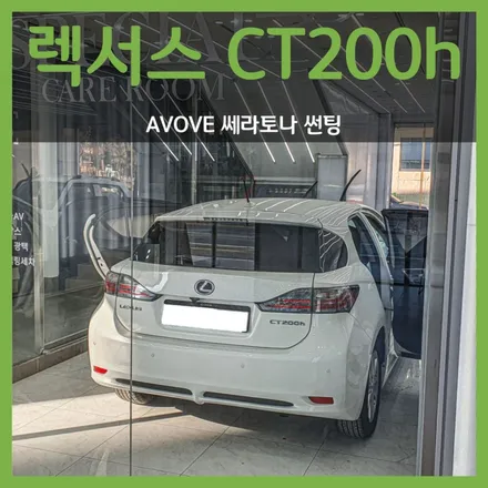 렉서스 CT200h 썬팅, 대구 어보브 율하점 쎄라토나 시공
