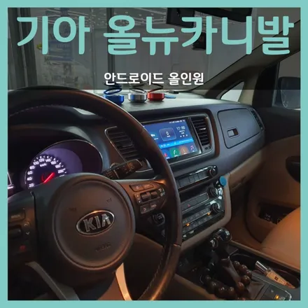기아 올뉴카니발 안드로이드 올인원 교체, 홍스대구