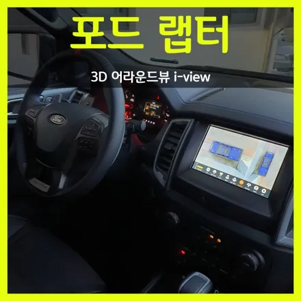 대구 랩터 어라운드뷰, 3D 고화질 아이뷰 i-view 장착