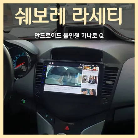 쉐보레 라세티 안드로이드 올인원 카나로Q 교체, 홍스대구