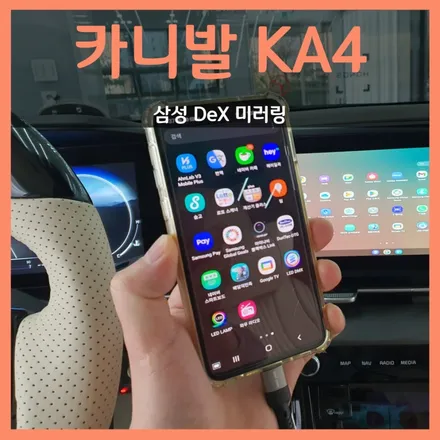 기아 카니발 KA4 삼성덱스 미러링
